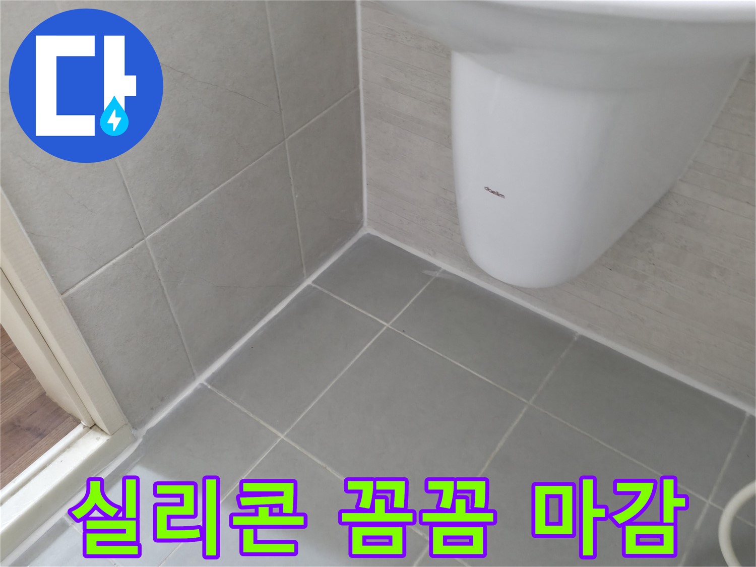 완벽한 마감 처리 - 실리콘으로 꼼꼼하게 마감하여 누수를 완벽하게 차단했습니다.