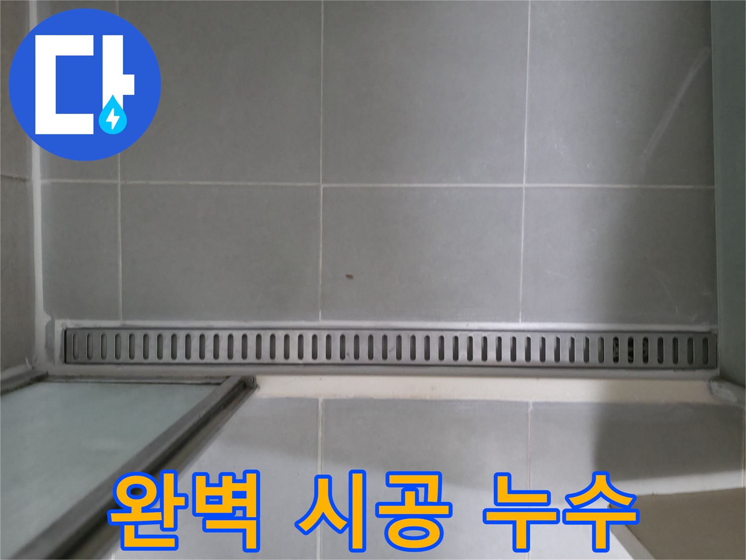 욕실 트렌치 배수구 누수 - 꼼꼼한 시공으로 완벽하게 누수 해결!
