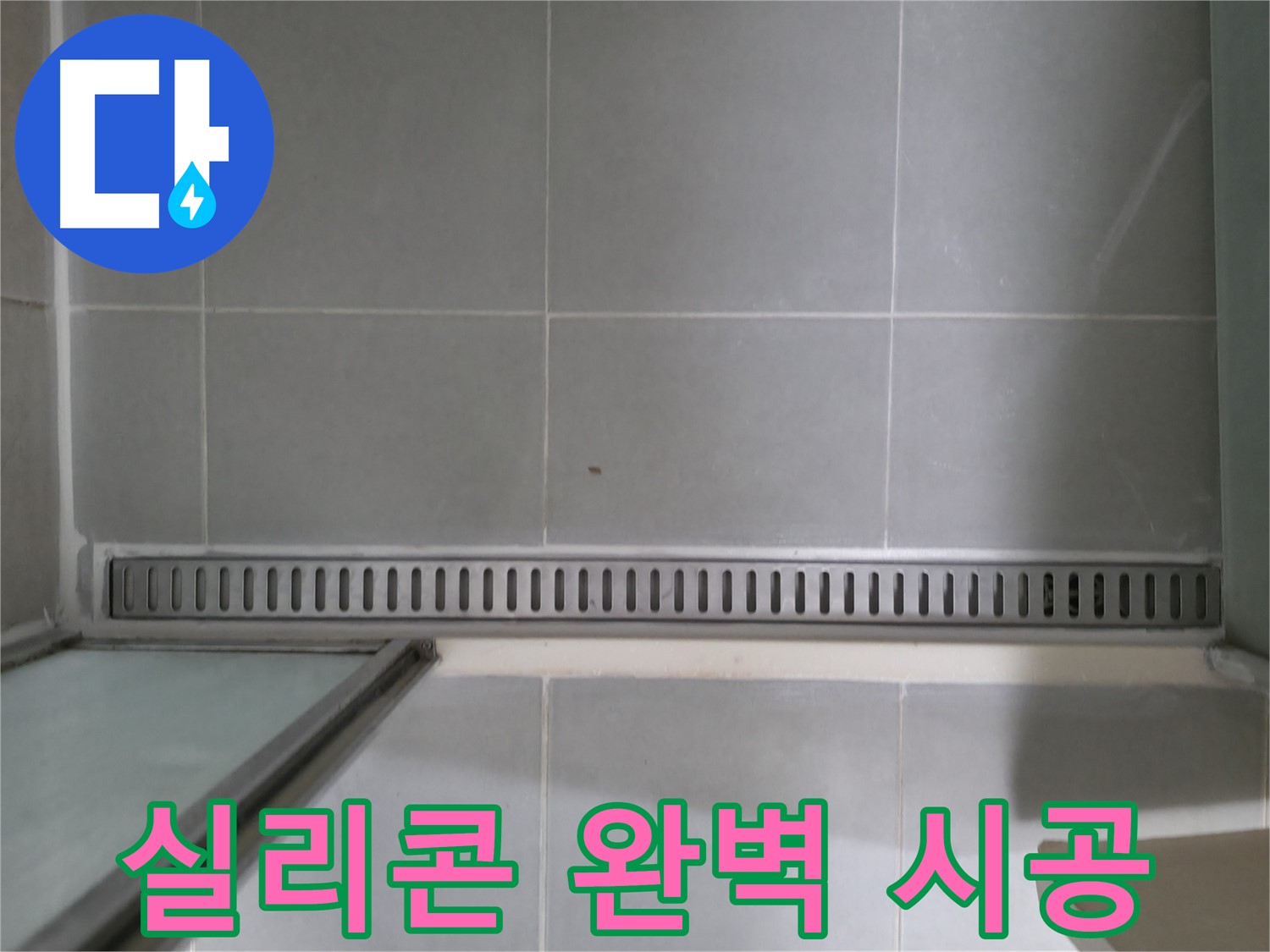 욕실 트렌치 실리콘 균열 - 꼼꼼한 시공으로 완벽하게 누수 해결