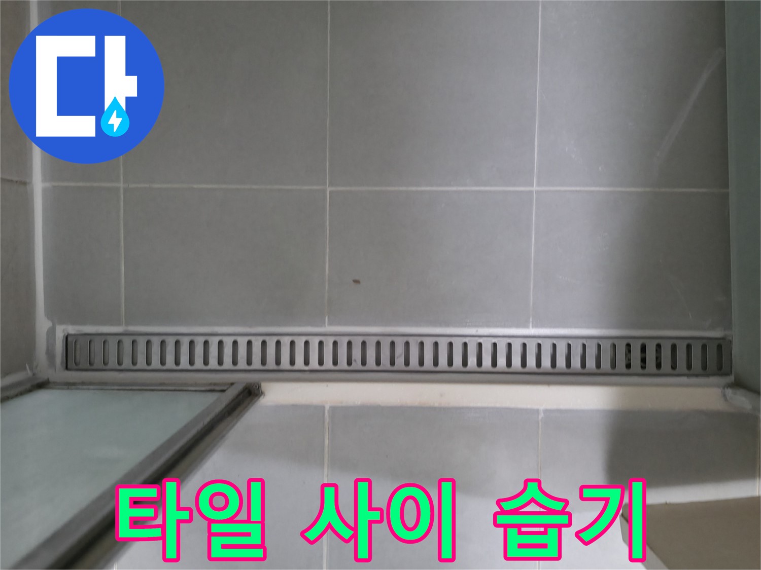 향남 누수 - 욕실 트렌치 누수, 정확한 진단