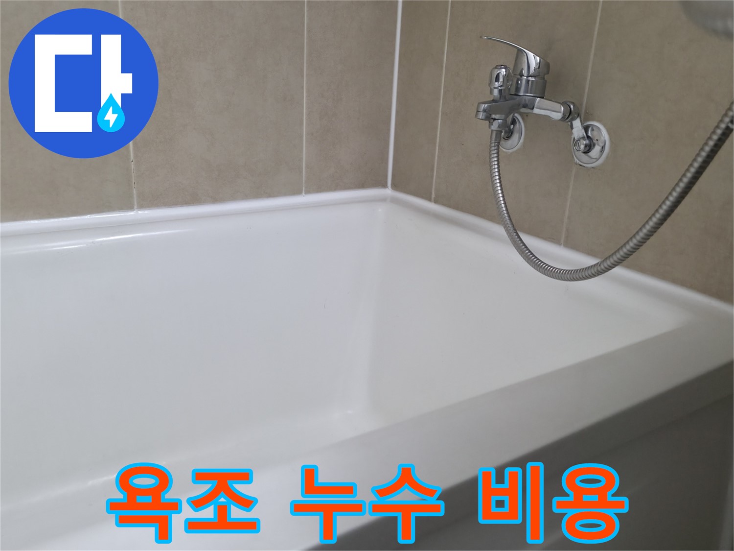 욕조 누수 비용 - 합리적인 가격으로 누수 해결!