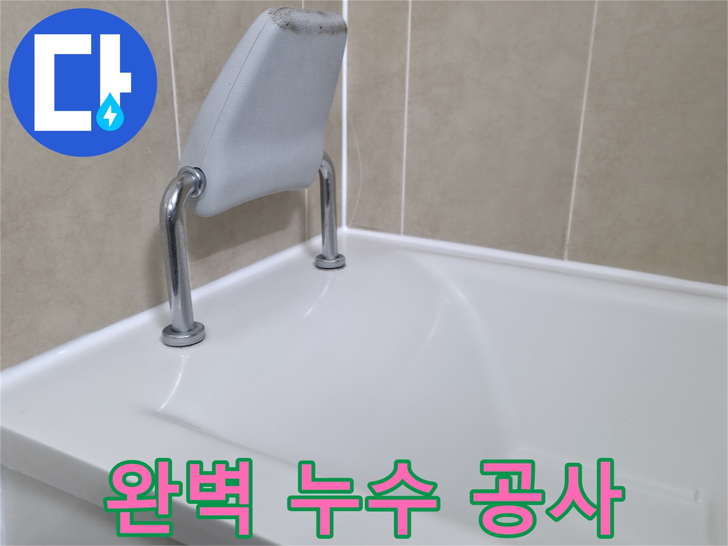 욕조 누수의 원인을 정확하게 파악하고, 완벽한 누수 공사를 통해 문제를 해결합니다 - 화성시 향남읍 누수 전문가.