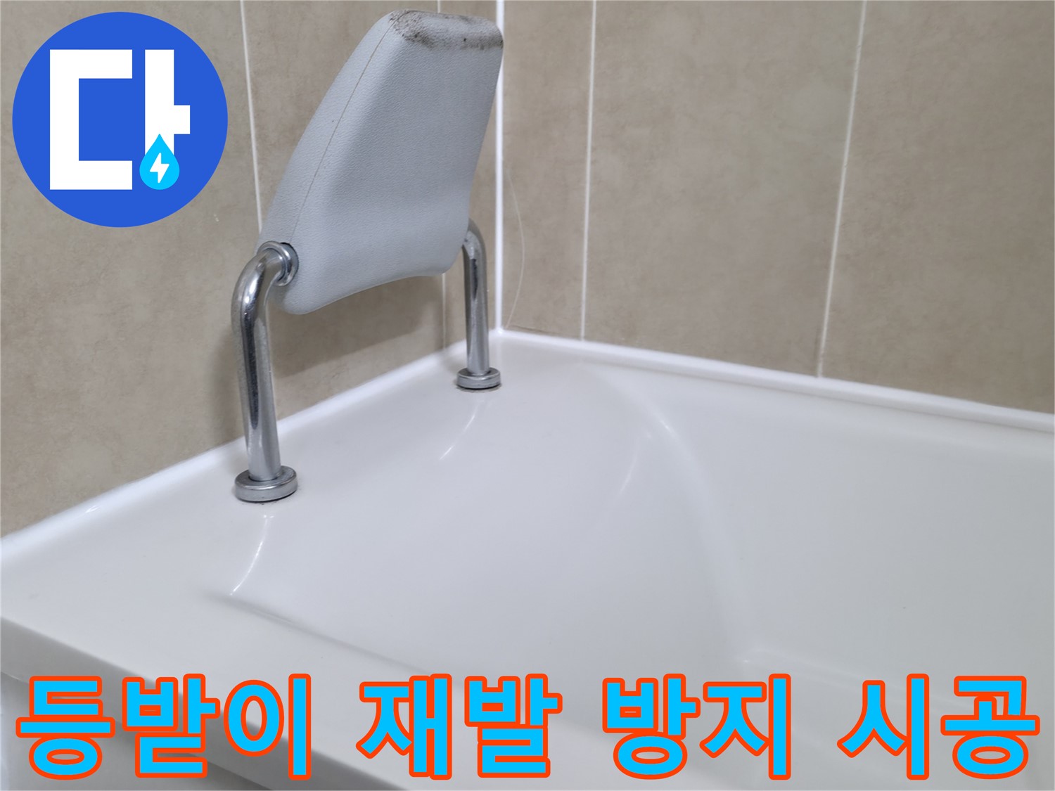 화성 향남 욕조 실리콘 보수 - 간단하지만 확실한 누수 해결