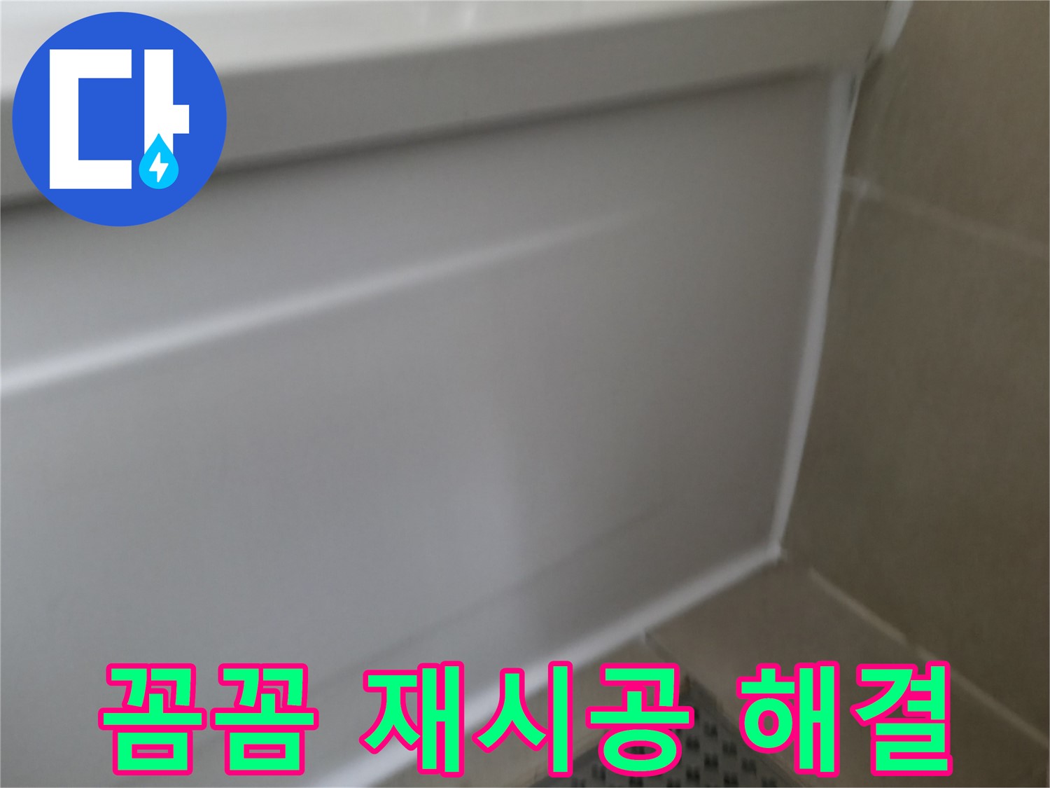 향남 에일린의뜰 욕조 누수 해결 - 실리콘 누수 완벽 해결!