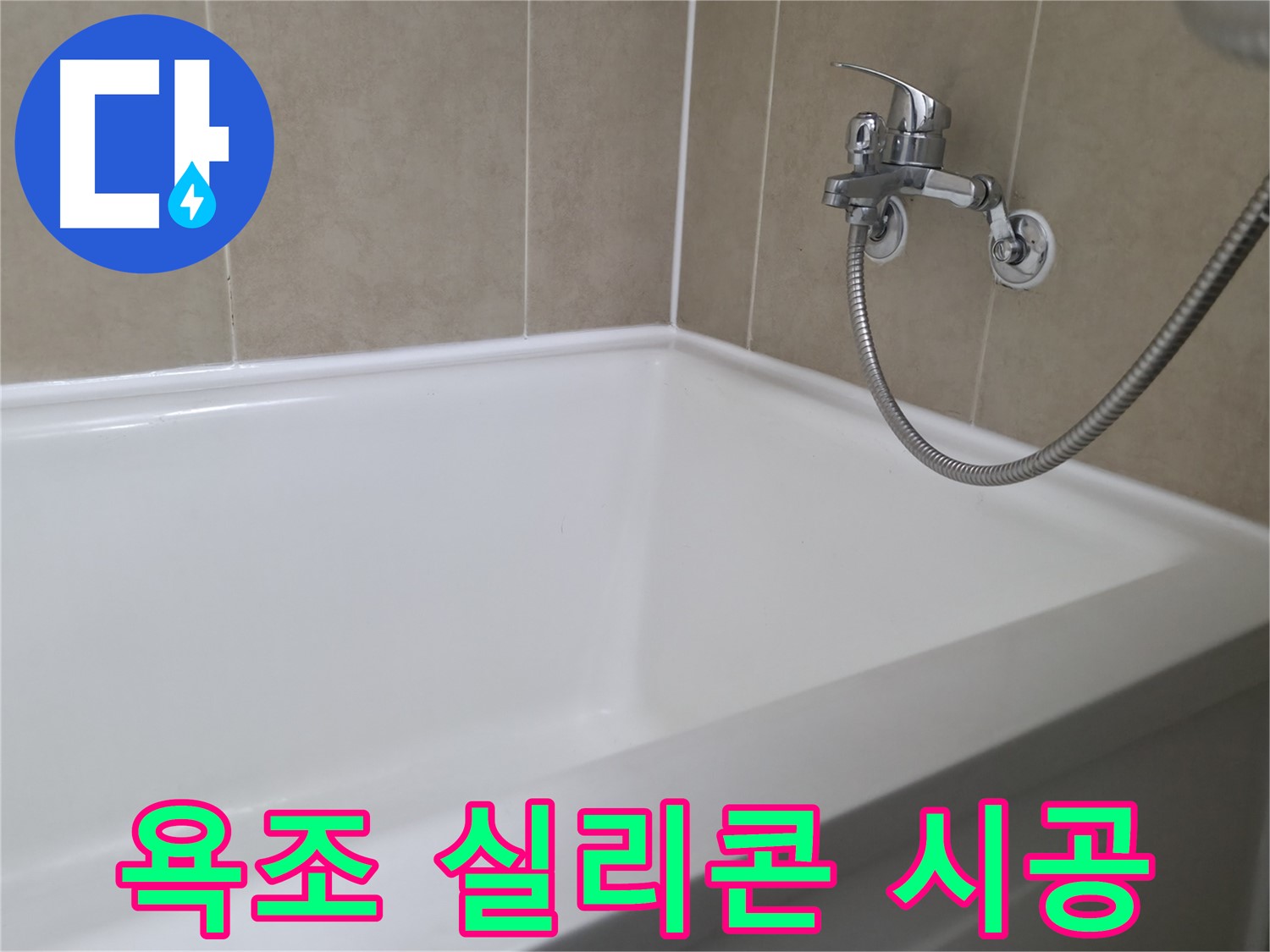 향남 넓은들마을 욕조 누수 - 실리콘 교체 후 물 새는 걱정 없이!