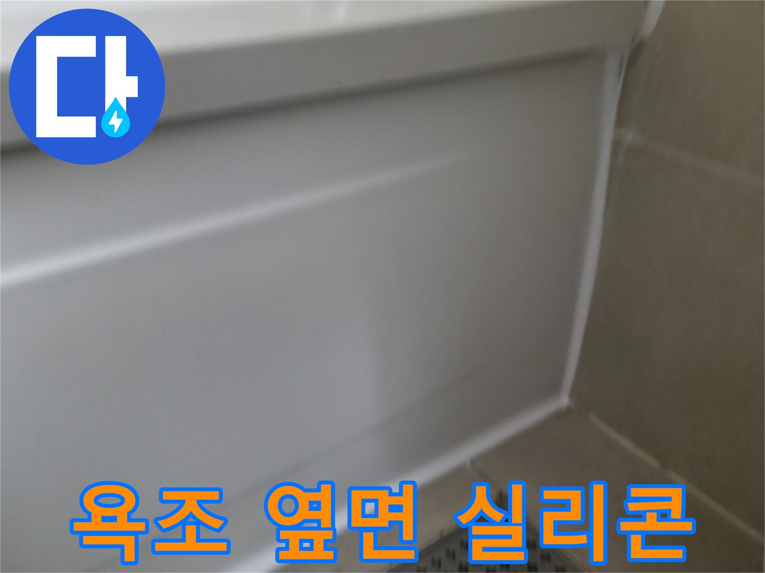 향남 욕조 누수 해결 - 꼼꼼한 시공으로 확실하게 잡아드립니다!