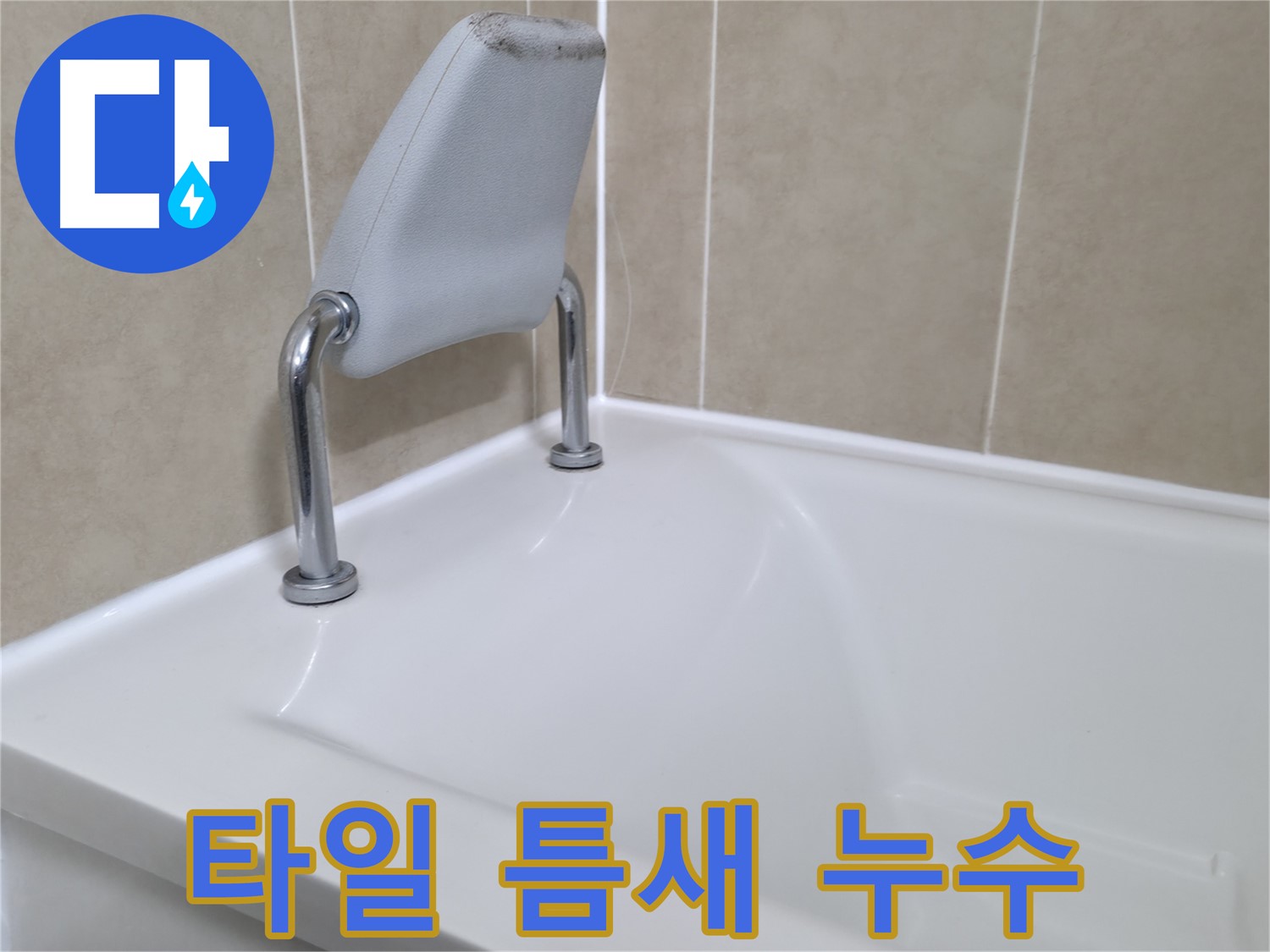 화성 욕조 안전 손잡이 누수 해결 - 누수탐지 전문 업체