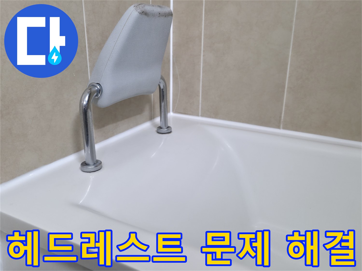 욕조 헤드레스트 문제로 인한 누수를 완벽하게 해결하고, 쾌적한 욕실 환경을 되찾았습니다 - 화성시 향남읍 누수 전문가.