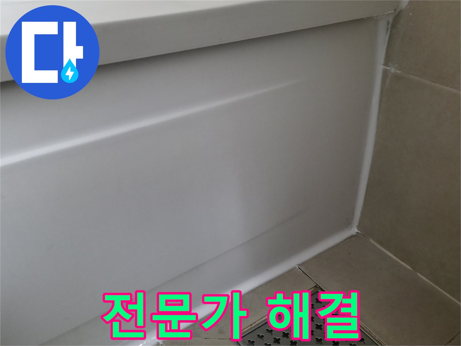 향남 에일린의뜰 아파트 욕조 누수 - 실리콘 재시공 후기!