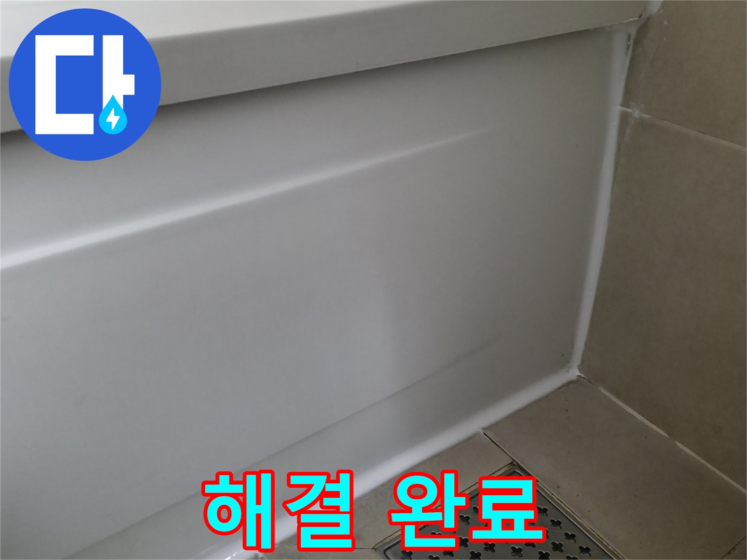 해결 완료 - 꼼꼼한 시공으로 누수 걱정 끝!