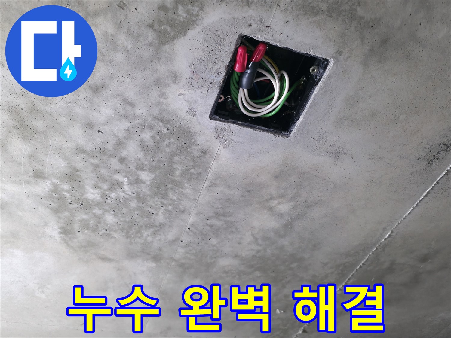 향남 누수 - 노후 하수 배관의 복합 누수를 완벽하게 해결한 후기를 보여주는 이미지입니다.