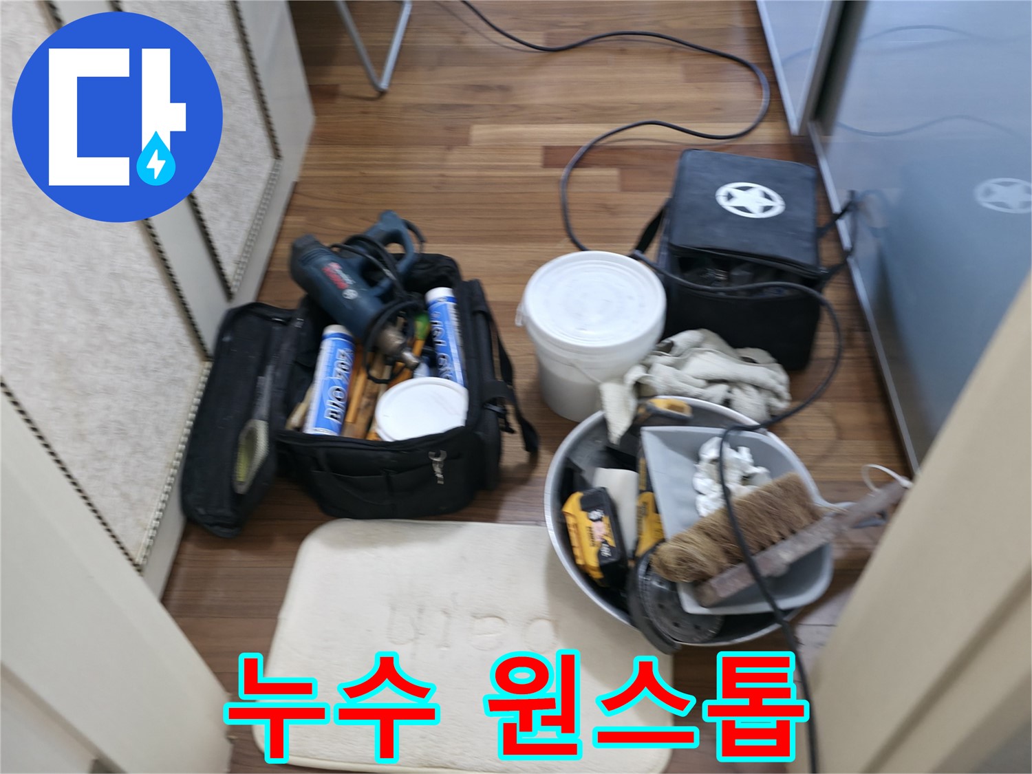 향남 누수 - 누수 탐지부터 완벽한 보수까지 원스톱 서비스 제공