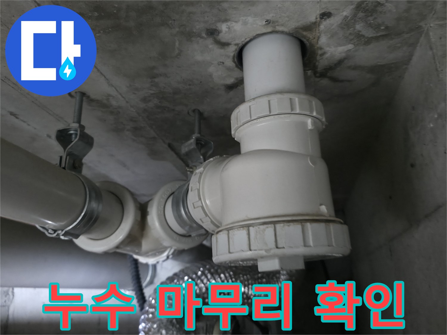 향남 누수 문제, 완벽한 마무리로 고객님의 만족을 최우선으로 생각하는 전문가.