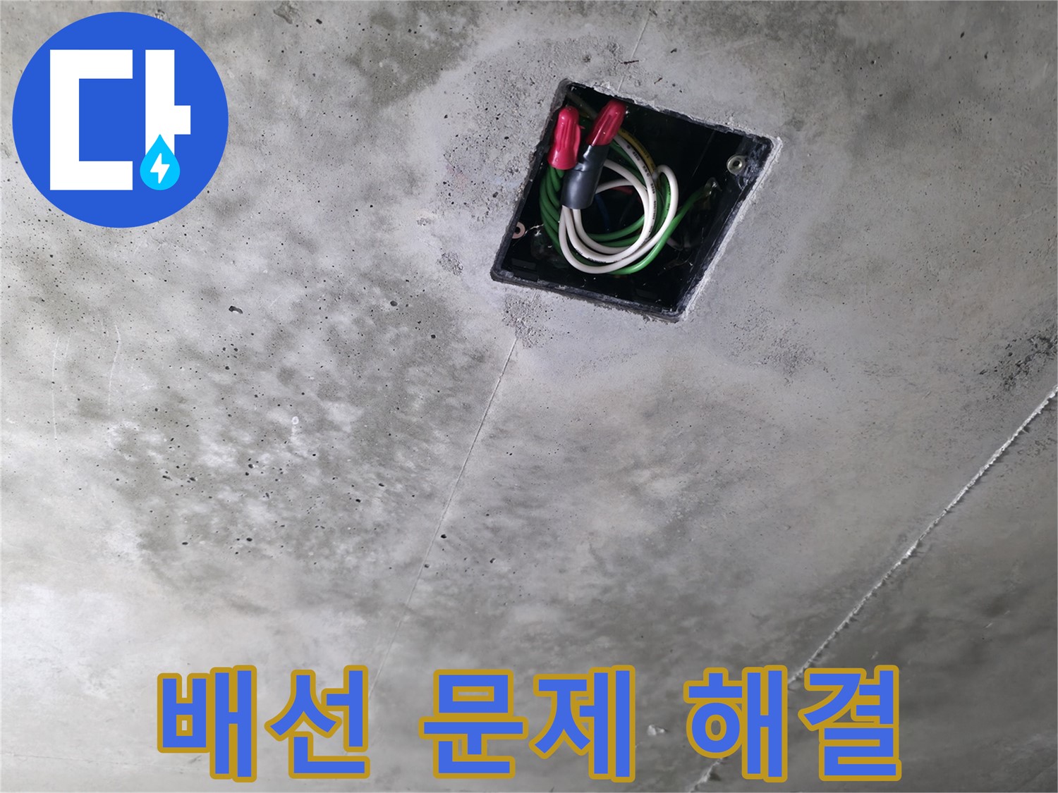 향남 누수 전문가 - 천장 누수 현장에서 전기 배선 문제까지 꼼꼼하게 점검하는 모습입니다.