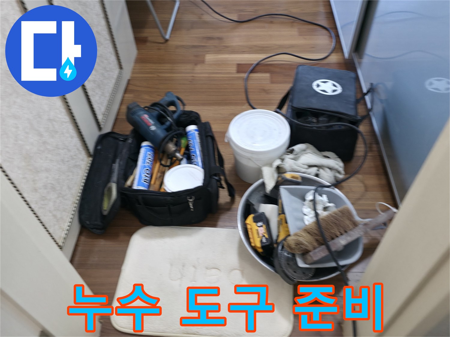 향남 누수 - 좁은 공간 누수 해결을 위한 도구 준비 완료