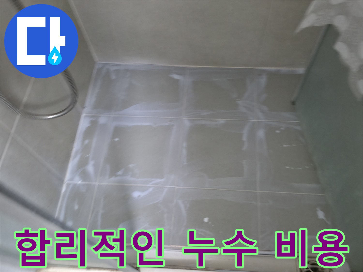 향남 누수 해결 - 윗집 화장실 실리콘 교체, 합리적인 가격