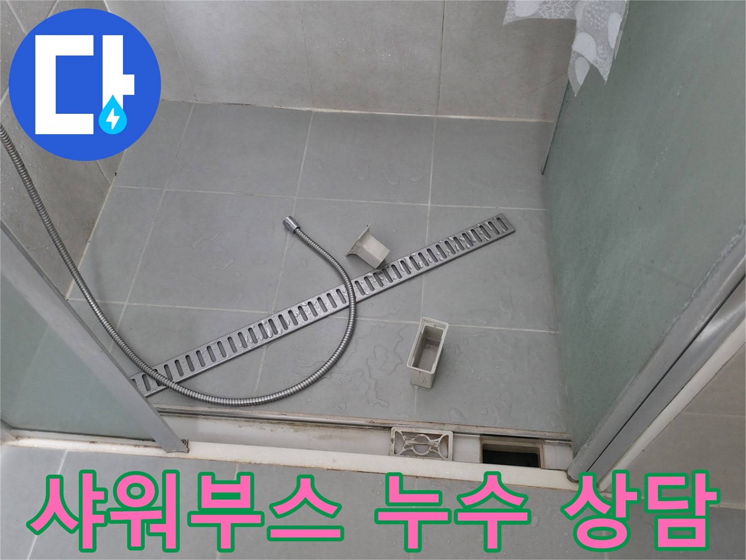 향남 샤워부스 누수 문제 해결 전문가 상담 - 친절하고 정확한 상담으로 고객님의 고민을 해결해 드립니다.
