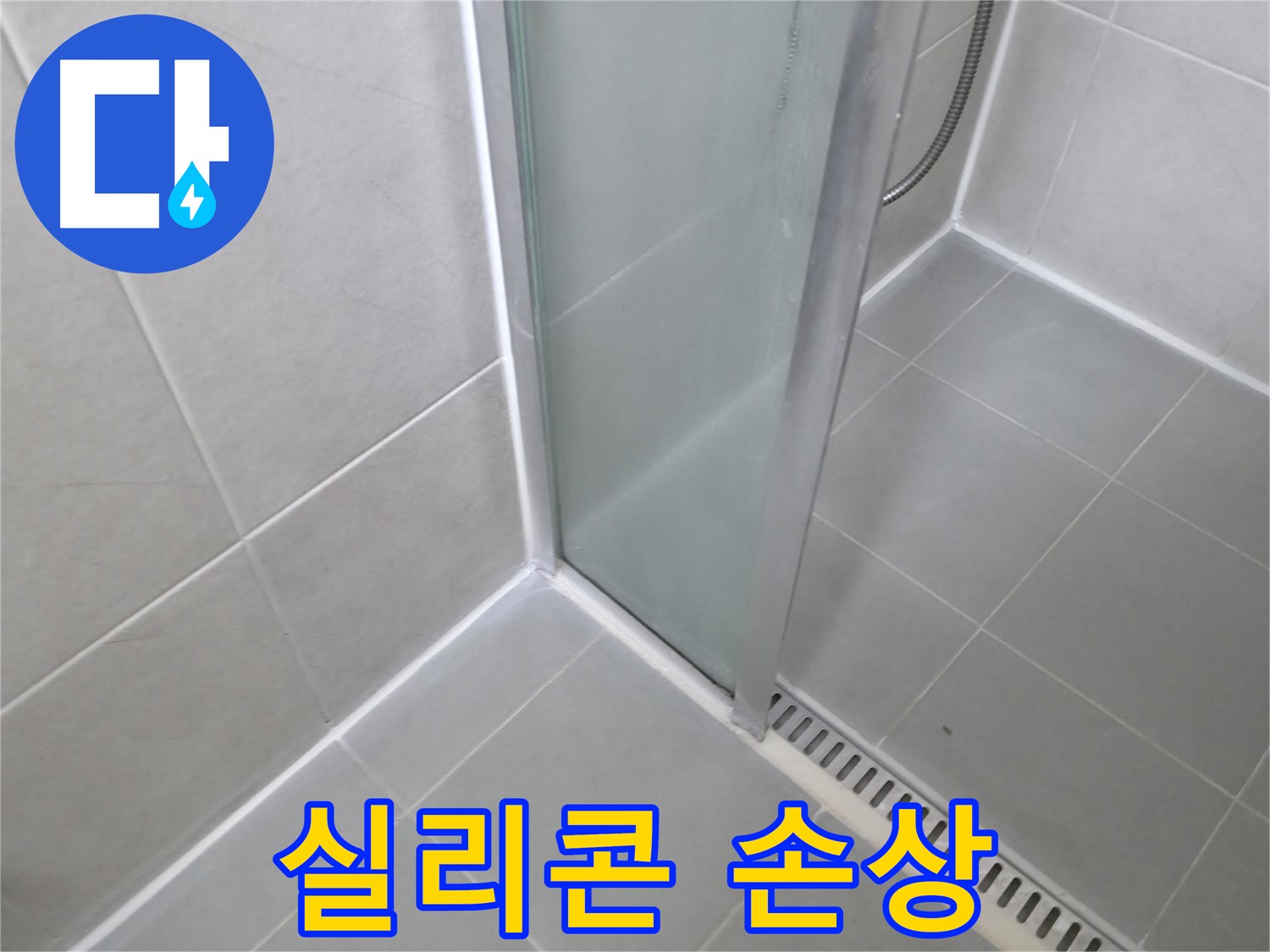 향남 샤워부스 누수 - 손상된 실리콘 교체로 누수 완벽 차단