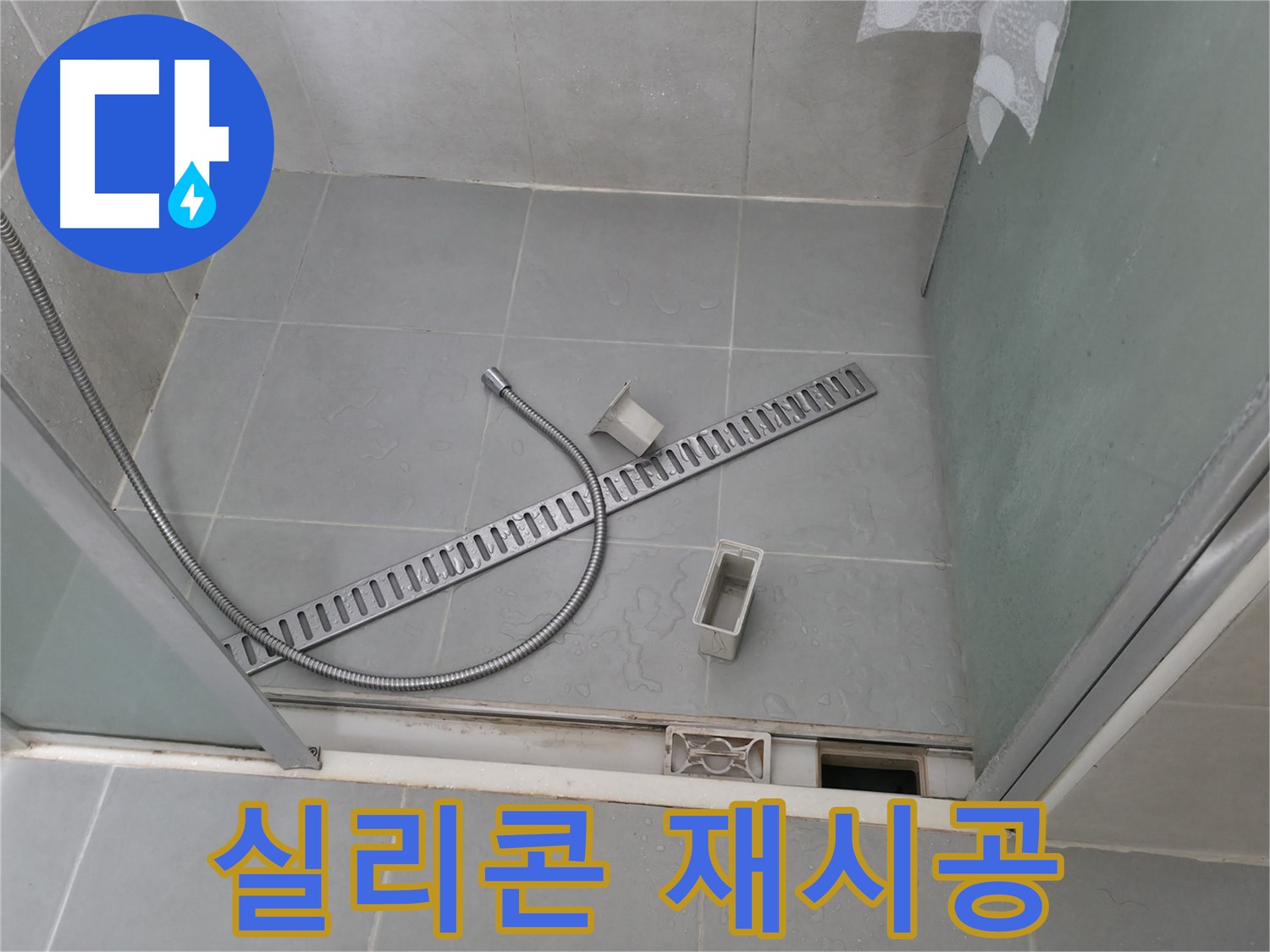 향남 샤워부스 배수구 주변 실리콘 재시공 작업 - 낡은 실리콘을 제거하고 새 실리콘으로 꼼꼼하게 마감합니다.