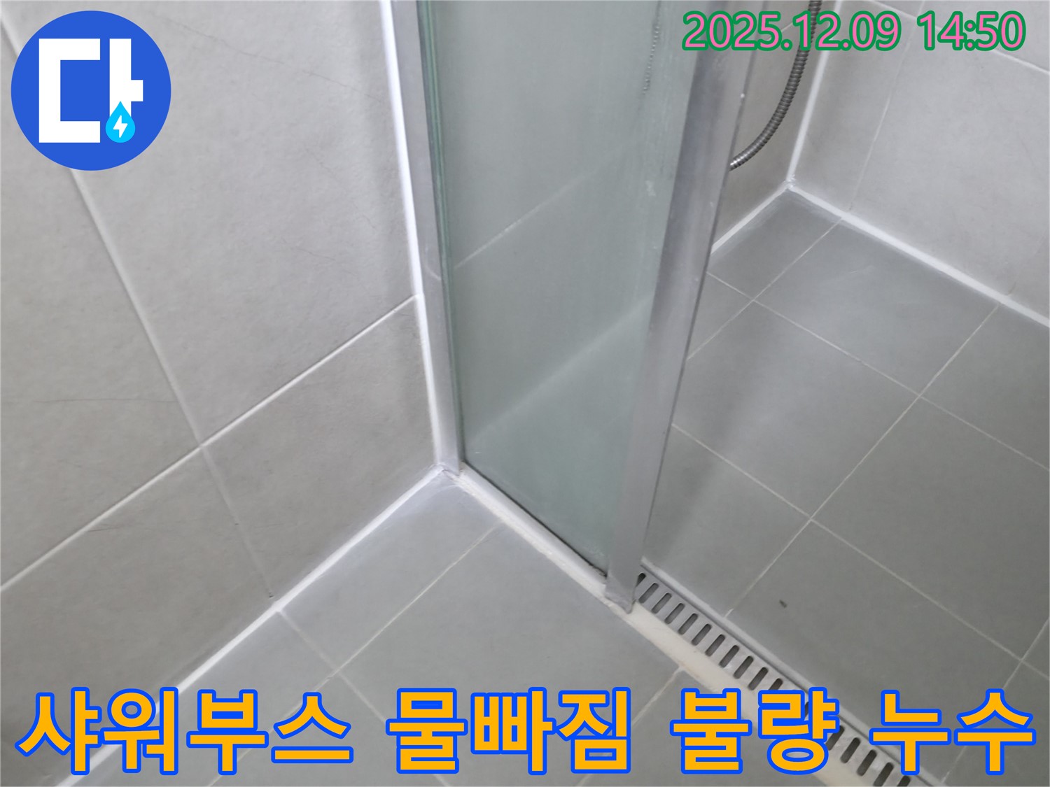 향남 샤워부스 하단 물빠짐 불량으로 인한 누수 - 물빠짐 개선으로 해결