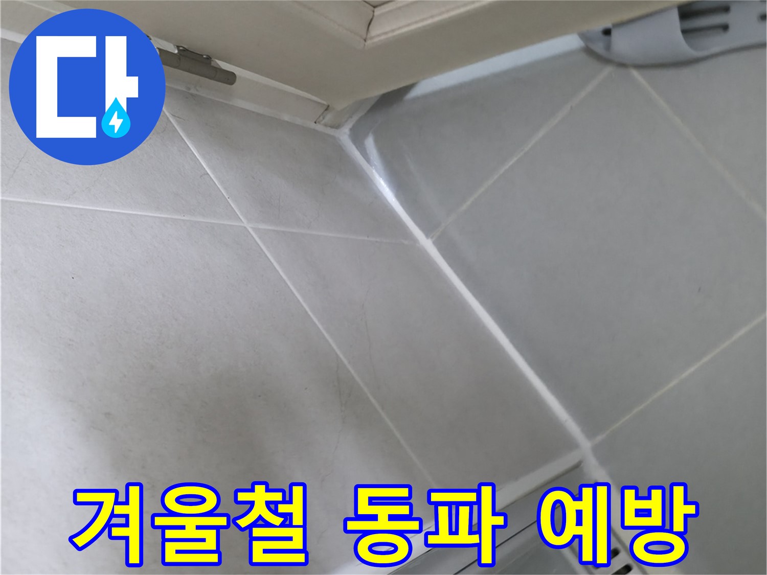 향남 아파트 겨울철 동파 예방 - 수도 계량기, 배관 보온으로 누수 피해 최소화