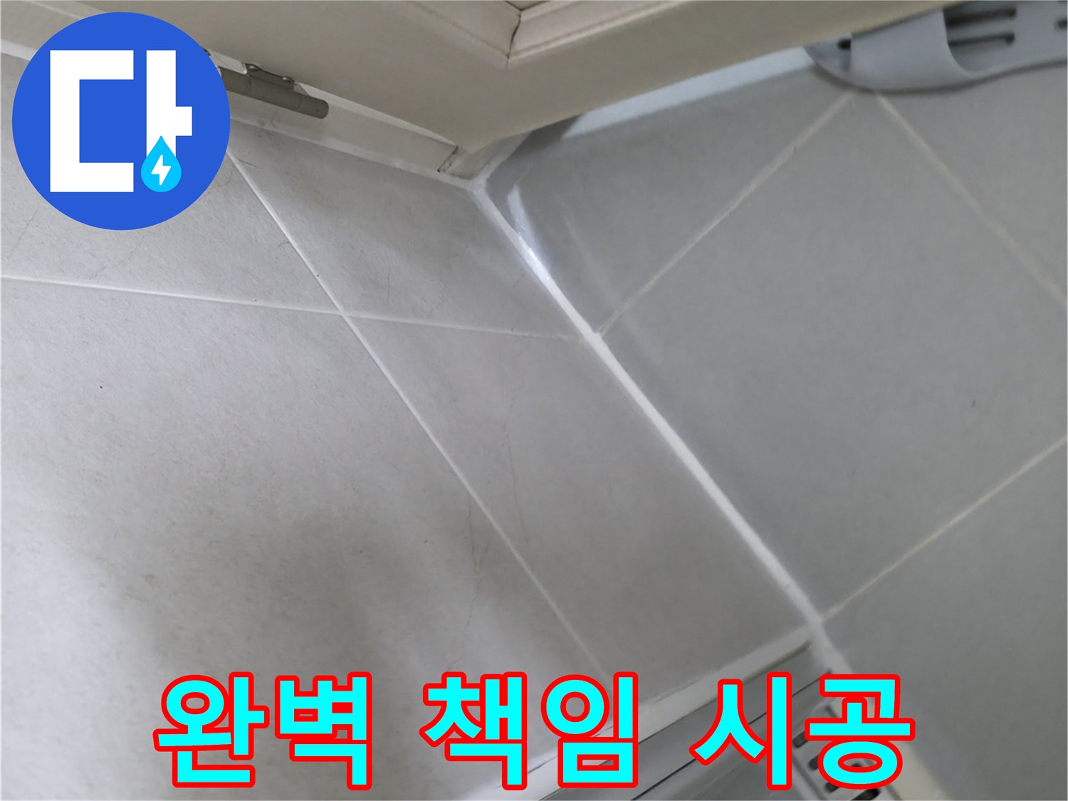 향남 아파트 누수 - 꼼꼼한 시공과 철저한 사후 관리로 누수 걱정 없이