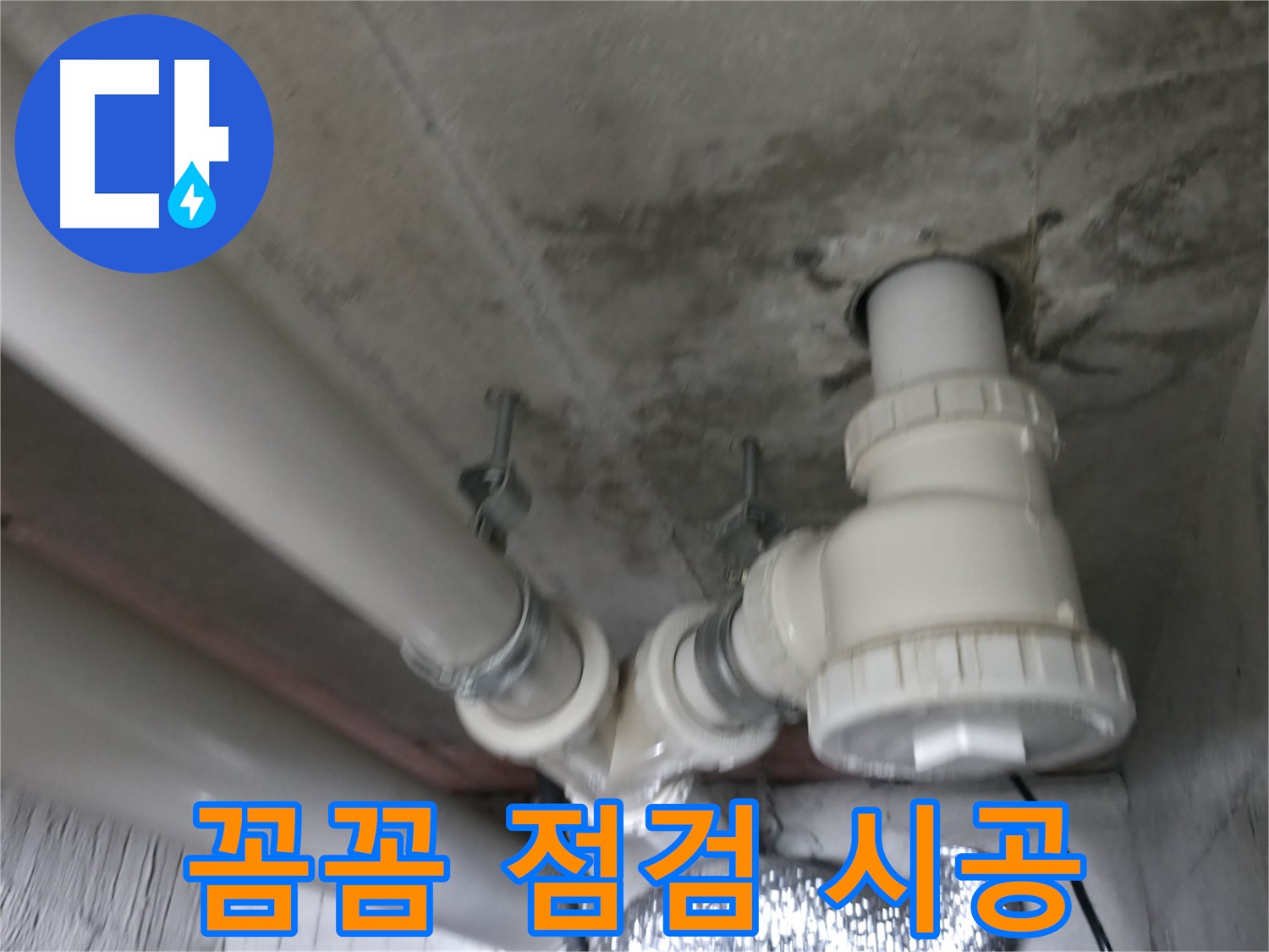 향남 아파트 누수 - 꼼꼼한 점검과 완벽한 시공으로 누수 문제를 확실하게 해결합니다.