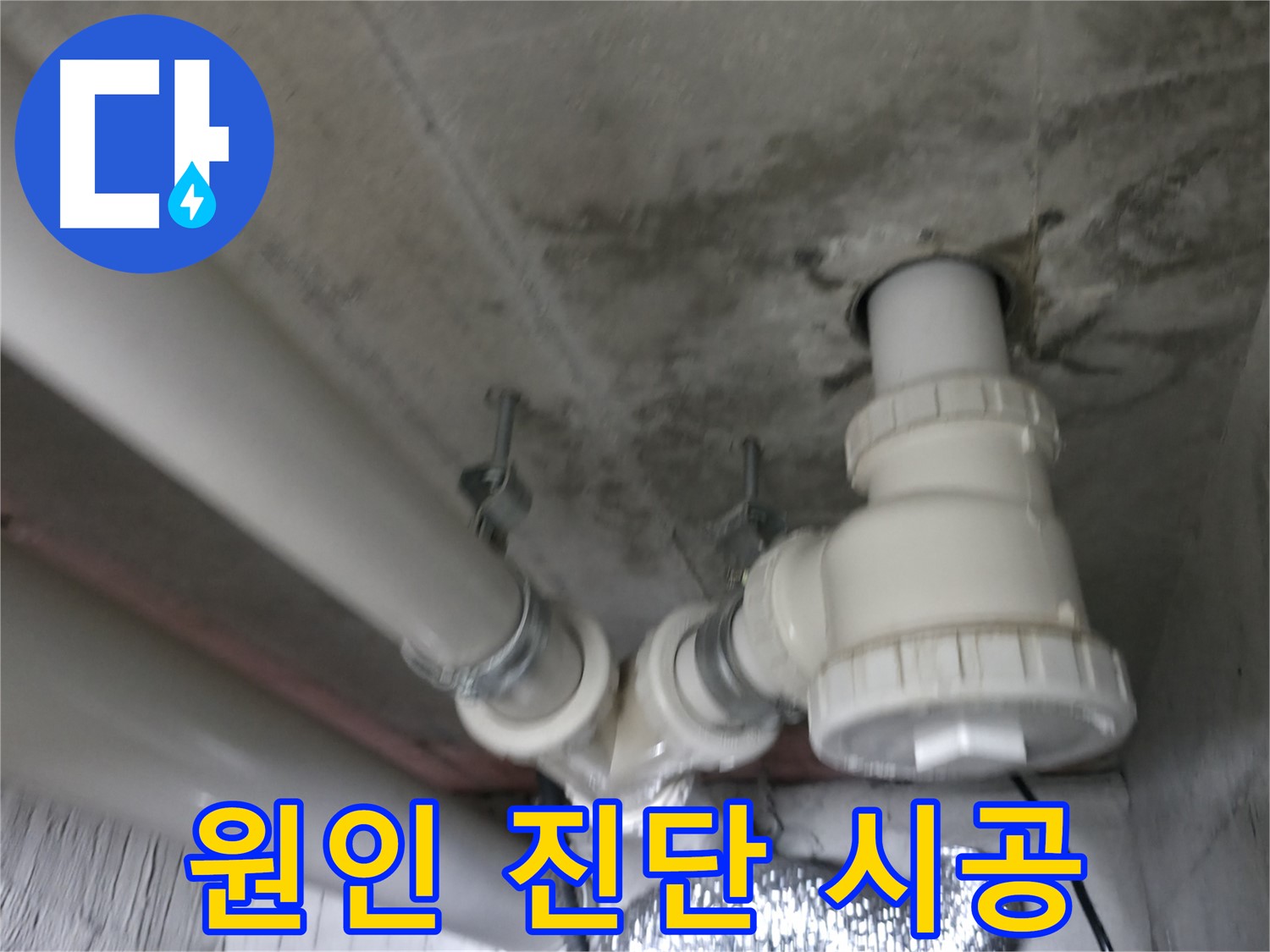 향남 아파트 누수 - 정확한 원인 진단과 확실한 책임 시공으로 누수 문제를 해결합니다.