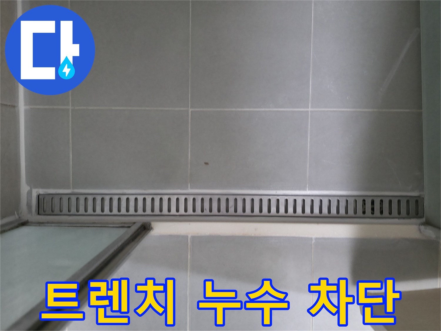 향남 아파트 - 욕실 트렌치 누수 차단 시공 사진