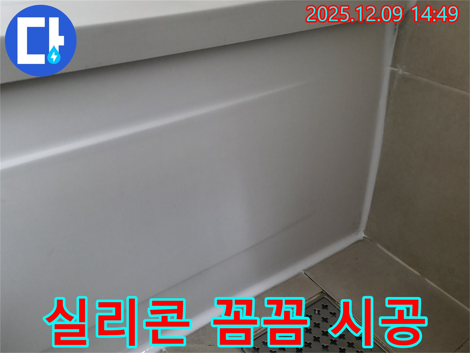 향남 아파트 욕조 누수 - 꼼꼼한 실리콘 시공으로 완벽하게 해결