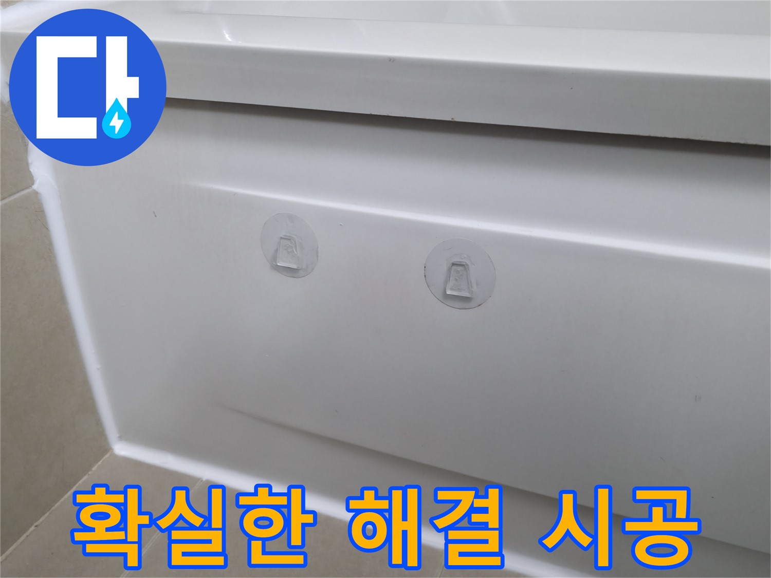 향남 에일린의뜰 아파트 욕조 누수 - 점검구 설치로 깔끔하게 해결!