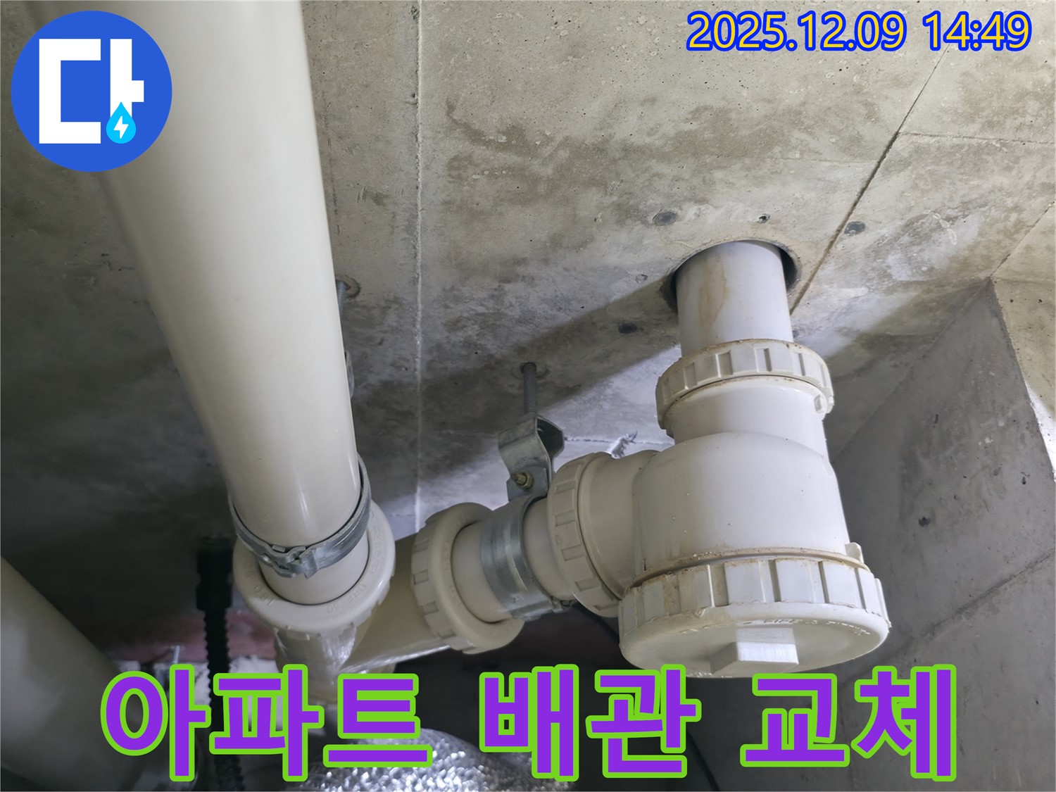 향남 아파트에서 배관 교체 작업을 진행하는 모습 - 오래된 배관을 새 배관으로 교체하여 누수 문제를 해결했습니다.