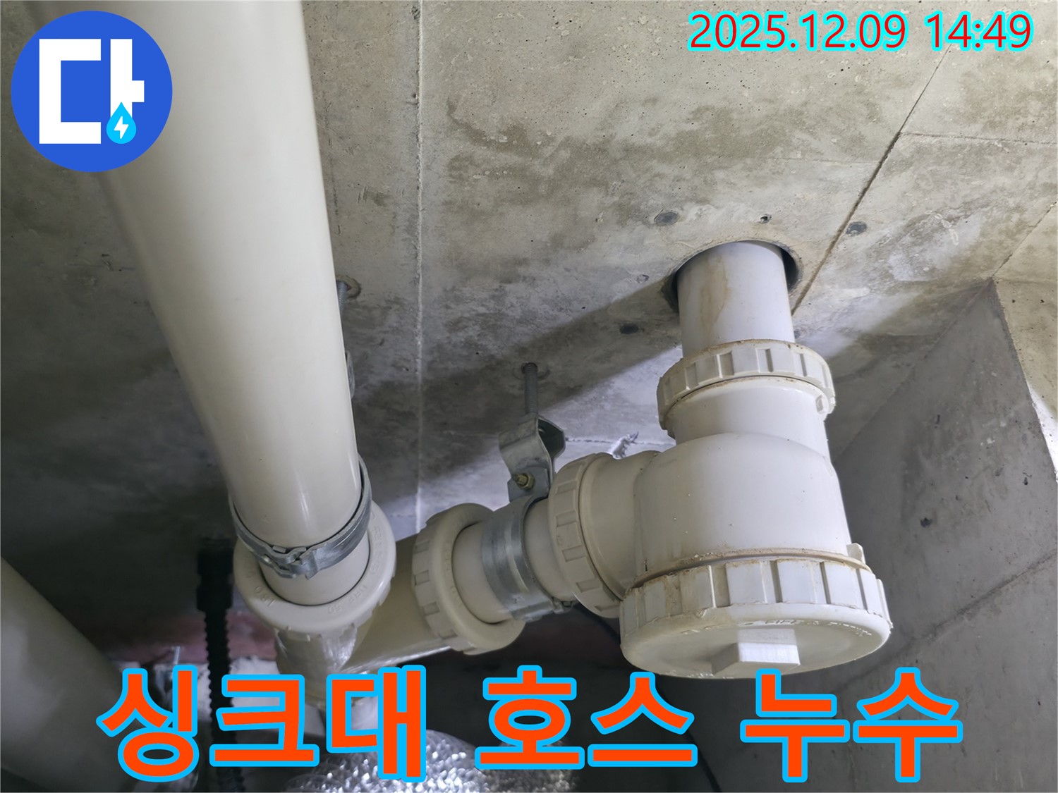 향남 에일린의뜰 - 싱크대 배수 호스 연결 부위 누수 문제 해결