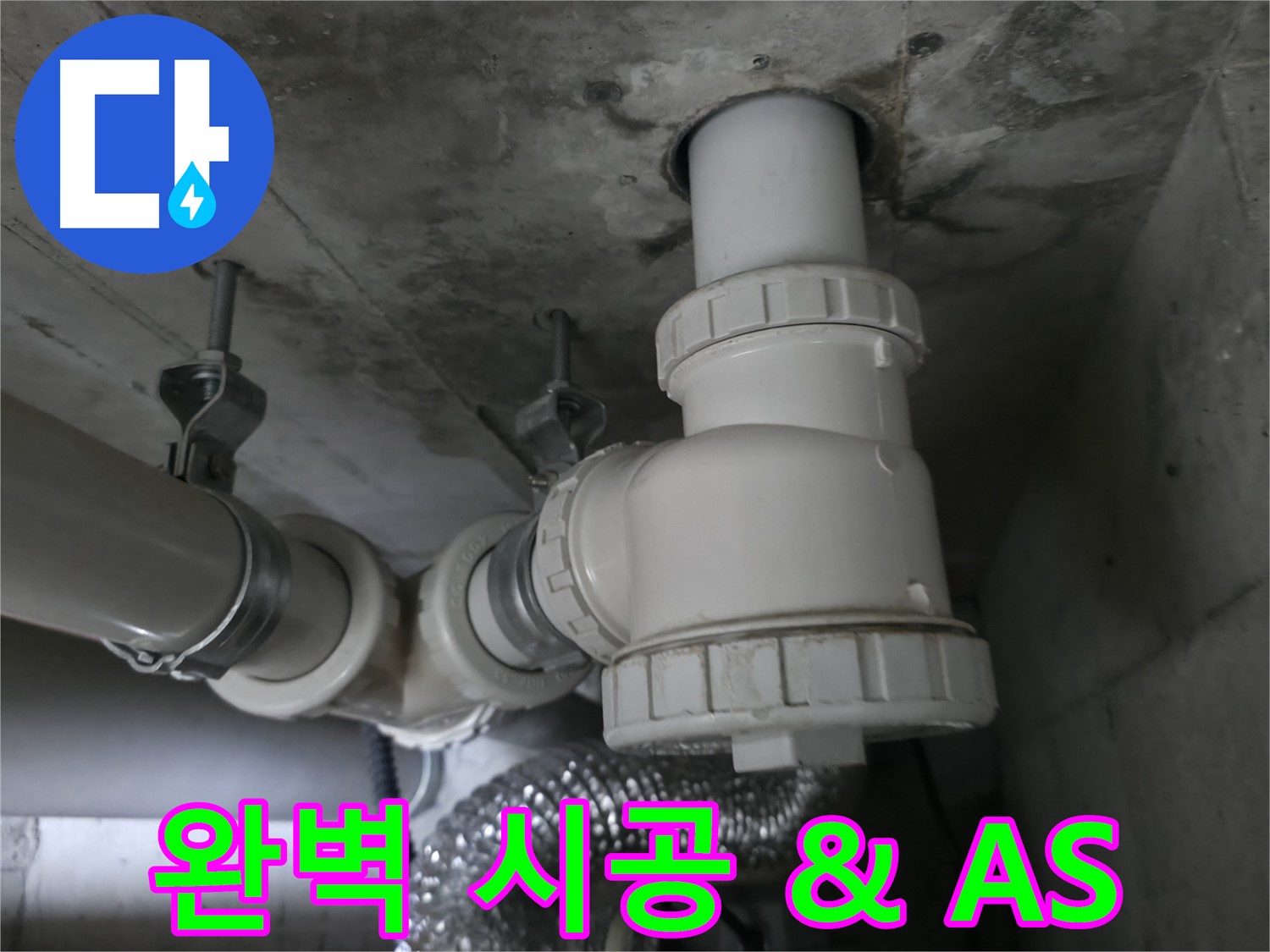 향남 에일린의뜰 아파트 누수 - 완벽한 시공과 철저한 A/S로 고객 만족을 책임집니다!