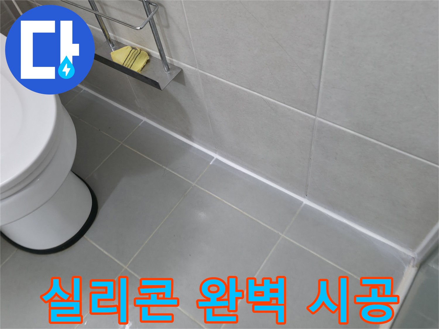 향남 에일린의뜰 아파트 누수 - 전문가의 손길로 완벽한 실리콘 시공!