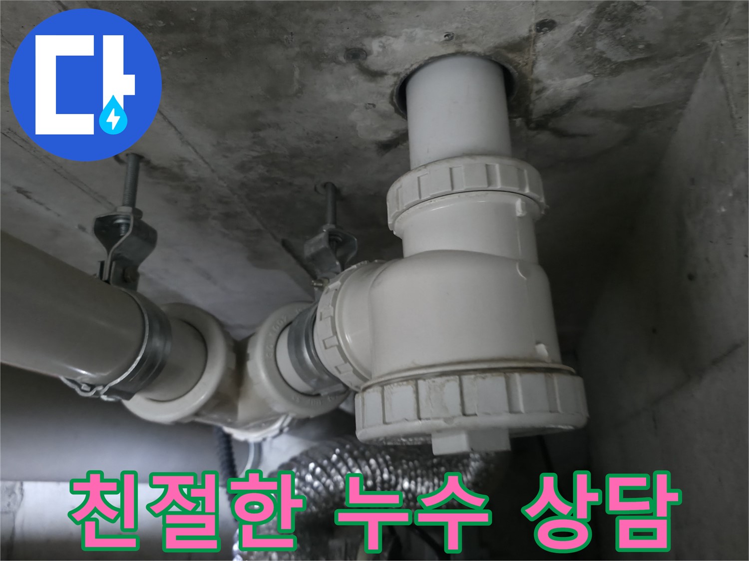 향남 에일린의뜰 아파트 누수, 친절한 상담으로 고객님의 누수 고민을 시원하게 해결해 드립니다.