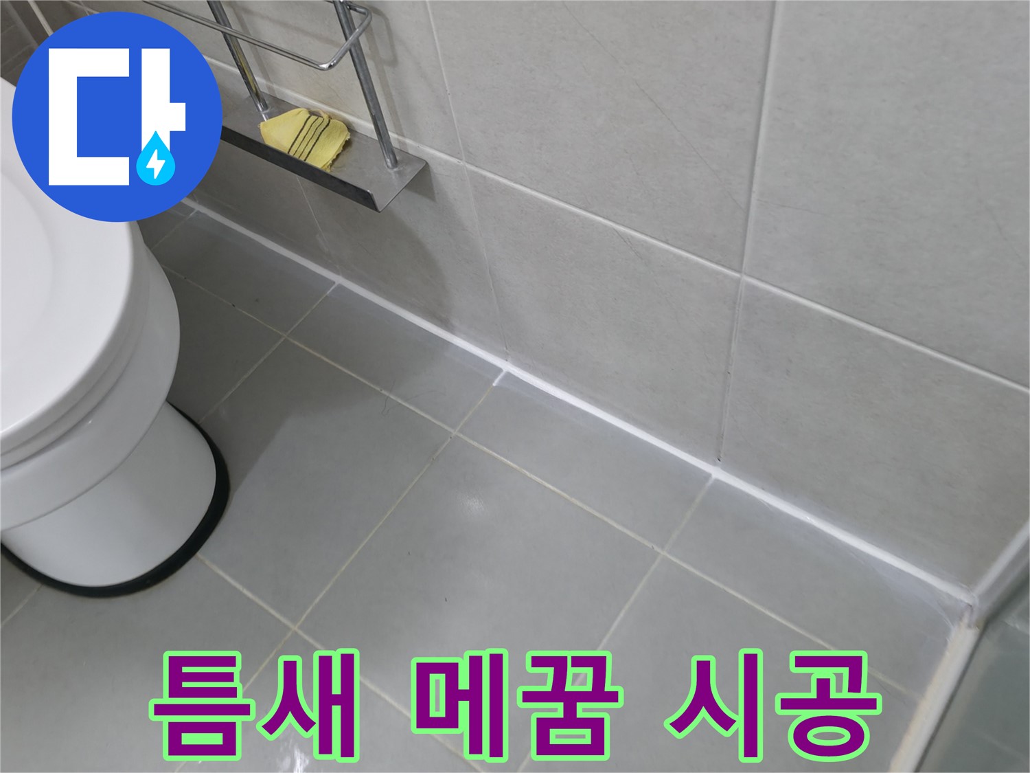 향남 세면대 실리콘 코킹 보수 - 꼼꼼한 시공으로 누수 해결