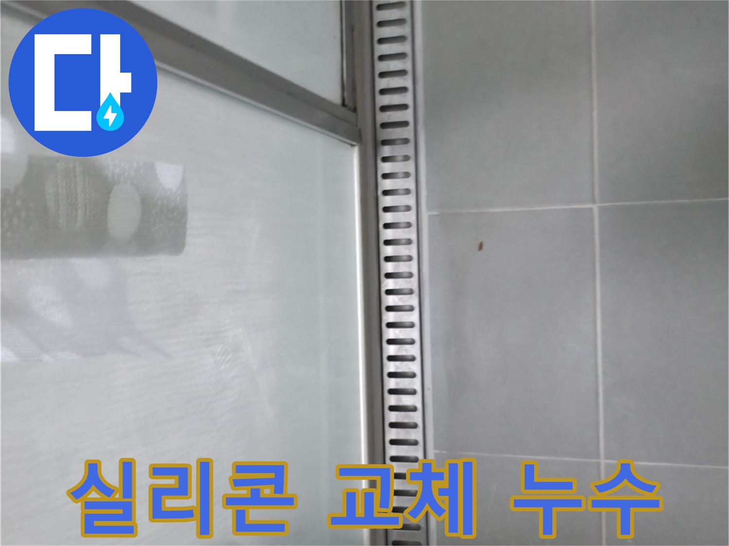 향남 샤워부스 트렌치 누수 - 누수 원인 분석부터 맞춤형 해결까지! 속 시원한 누수 해결!