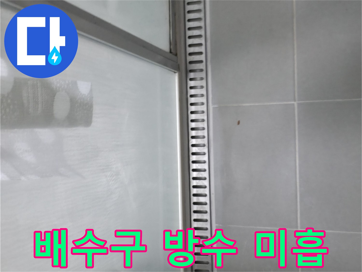 향남 에일린의뜰 아파트 샤워 트렌치 누수 - 배수구 주변 방수 미흡으로 인한 누수, 재시공으로 해결했습니다.