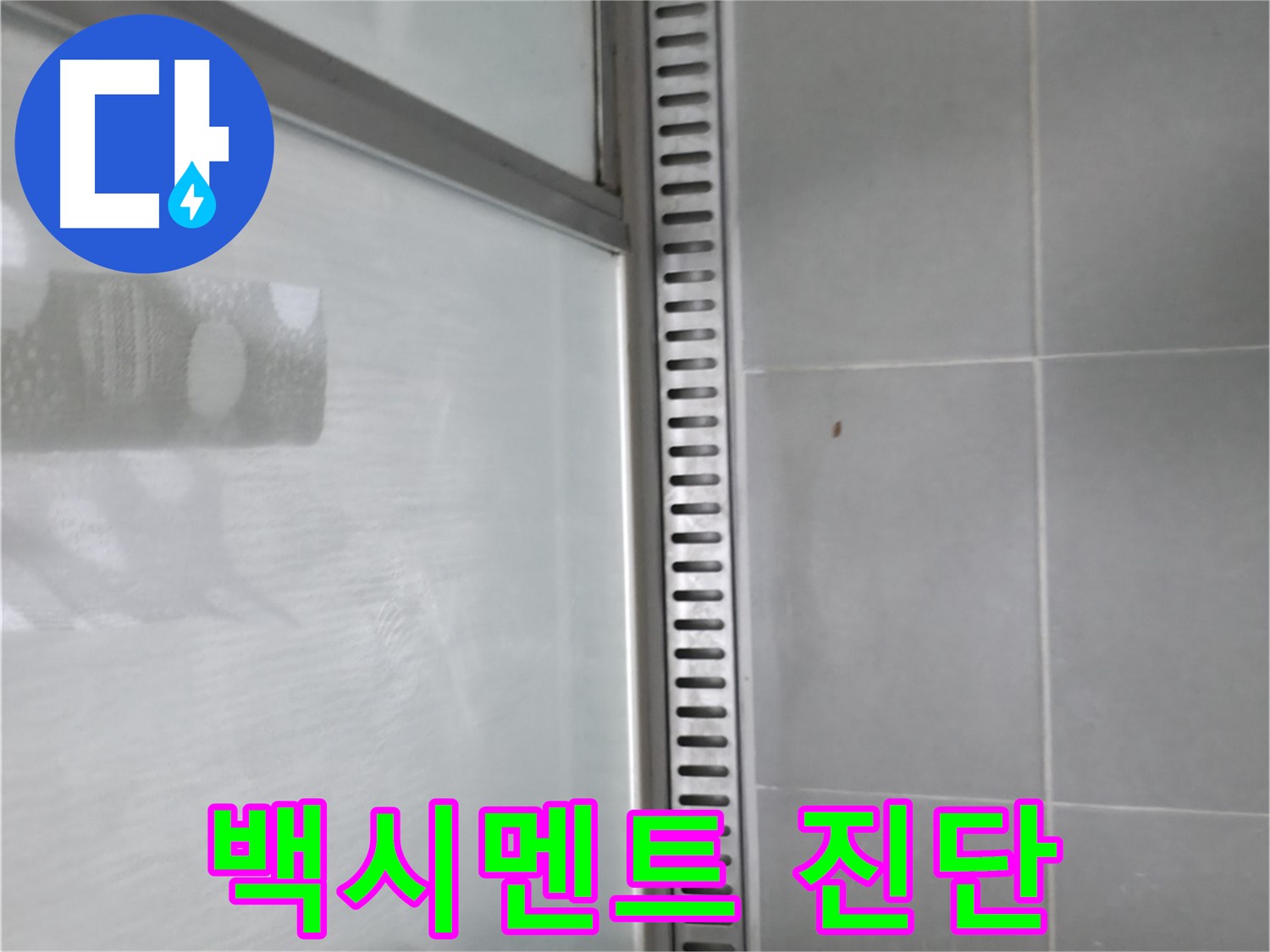향남 샤워부스 트렌치 누수 - 누수 해결 과정 상세 설명