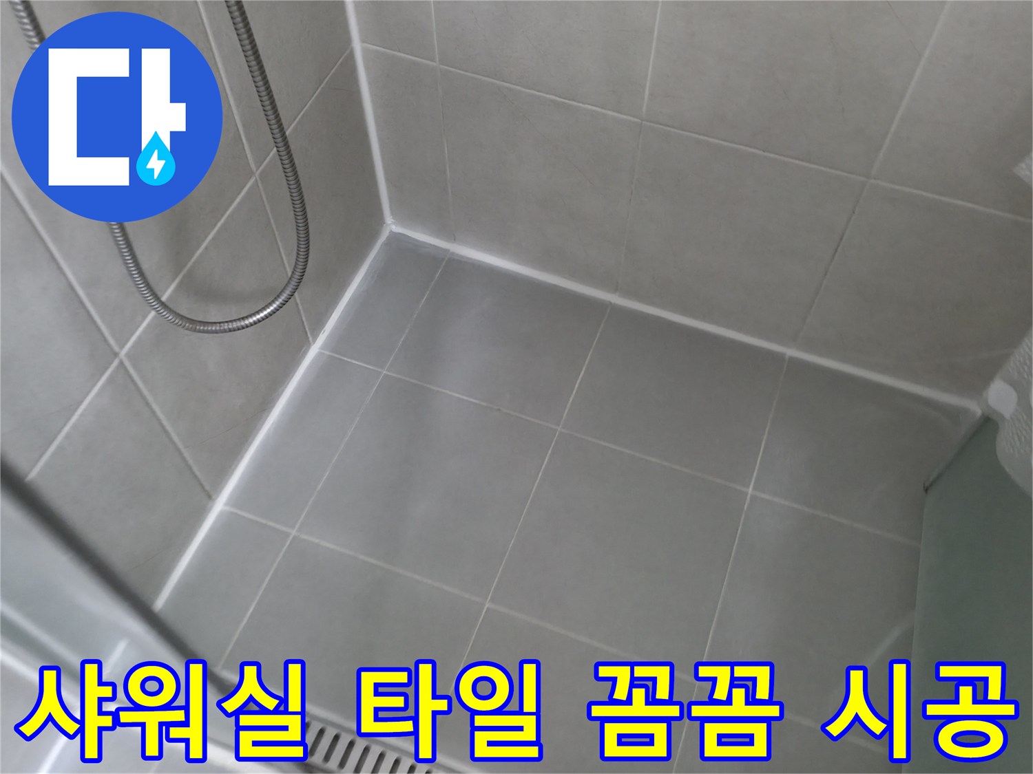 향남 에일린의뜰 아파트 - 샤워실 타일 꼼꼼 시공으로 완벽 방수