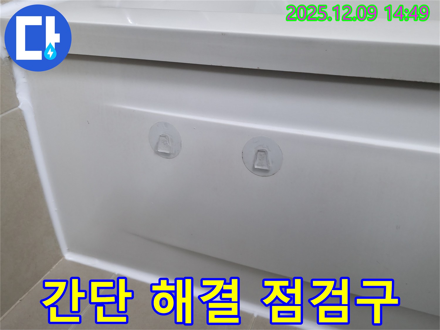 향남 에일린의뜰 아파트 욕조 누수 해결 - 점검구 설치로 유지보수 편리성 극대화!