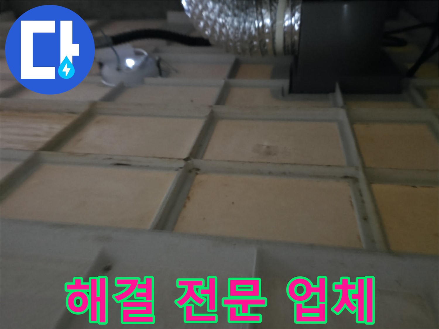화성 향남 - 텍스 누수 흔적, 꼼꼼한 점검만이 답