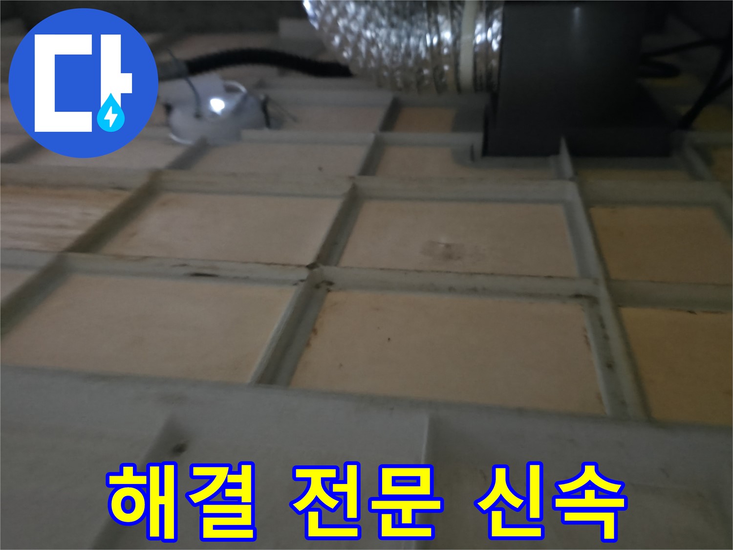 향남 아파트 - 텍스 얼룩, 누수 의심된다면 점검 필수
