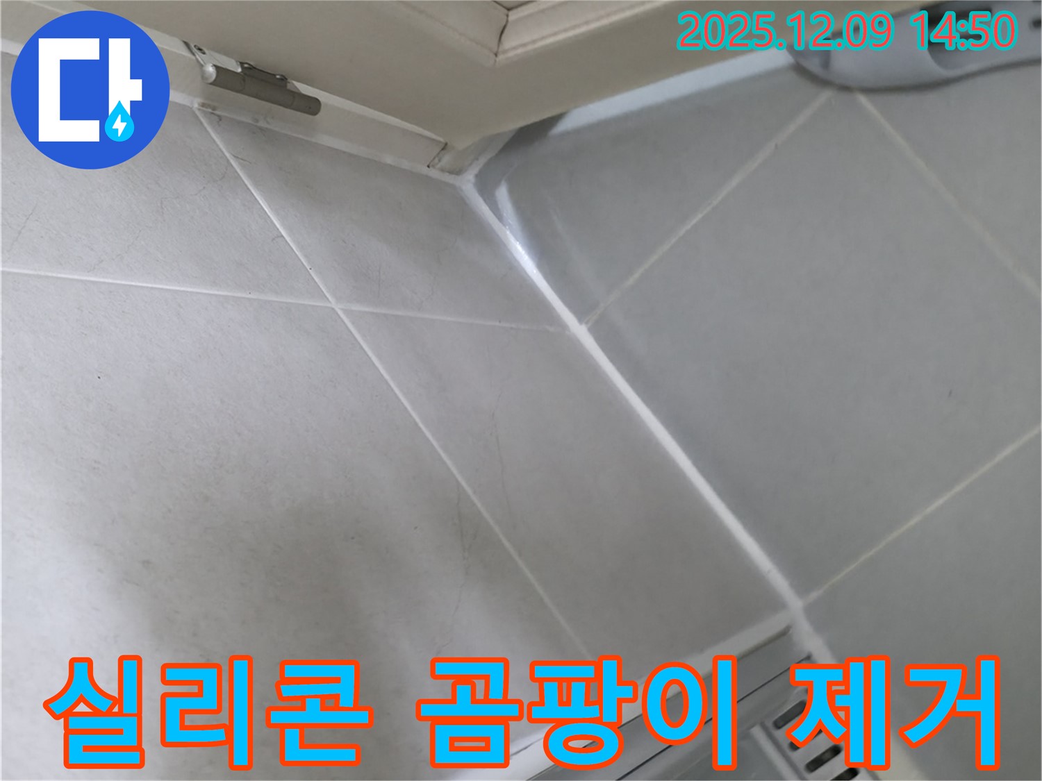 향남 욕실 - 곰팡이 제거 후 실리콘 재시공으로 깨끗하게