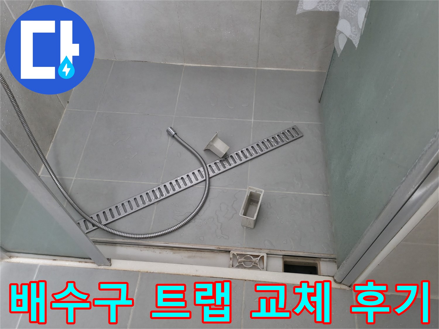 향남 욕실 배수구 트랩 교체 만족 후기 - 고객님의 칭찬과 만족이 저희의 가장 큰 보람입니다.