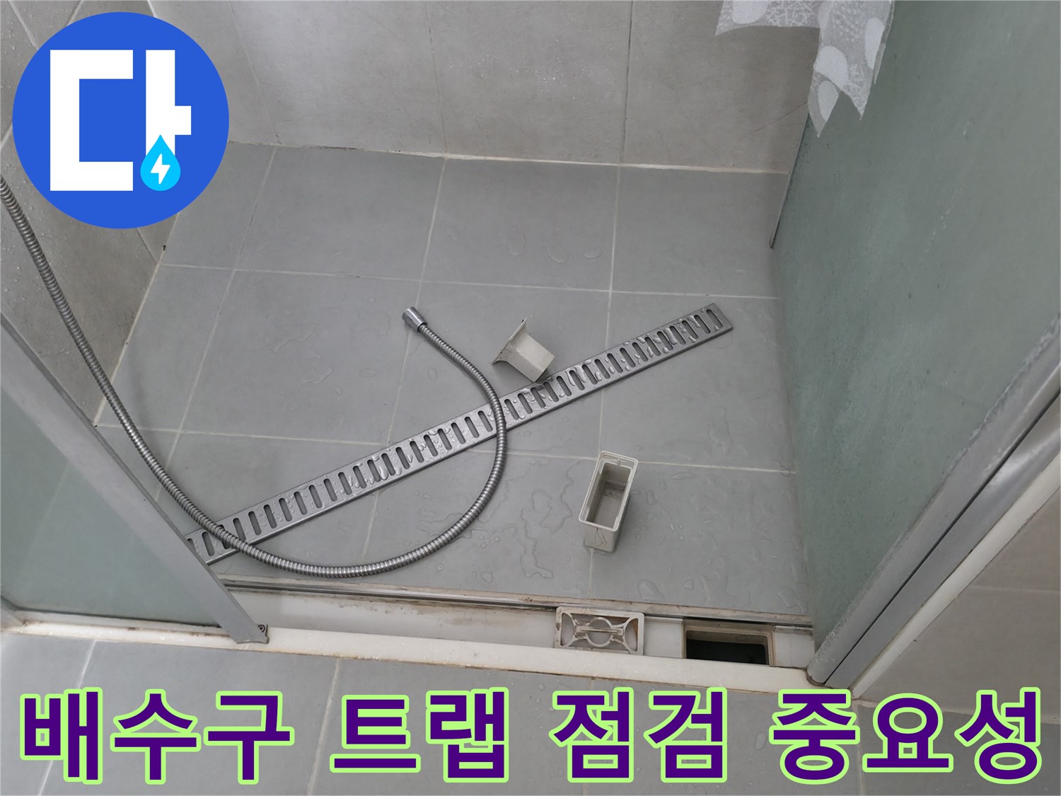 향남 욕실 배수구 트랩 점검의 중요성 - 정기적인 점검으로 누수를 예방하고 재산 피해를 줄이세요.