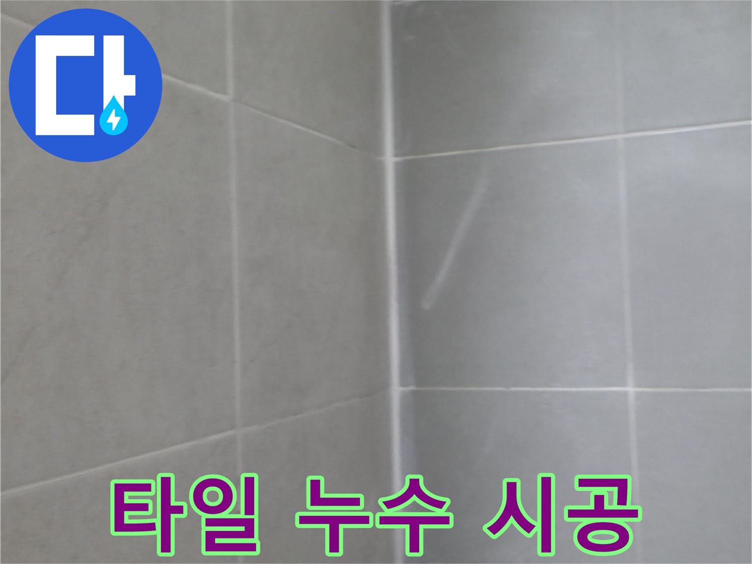 향남 욕실 타일 누수 - 정밀 탐지로 정확한 누수 지점을 찾아 완벽하게 시공합니다.