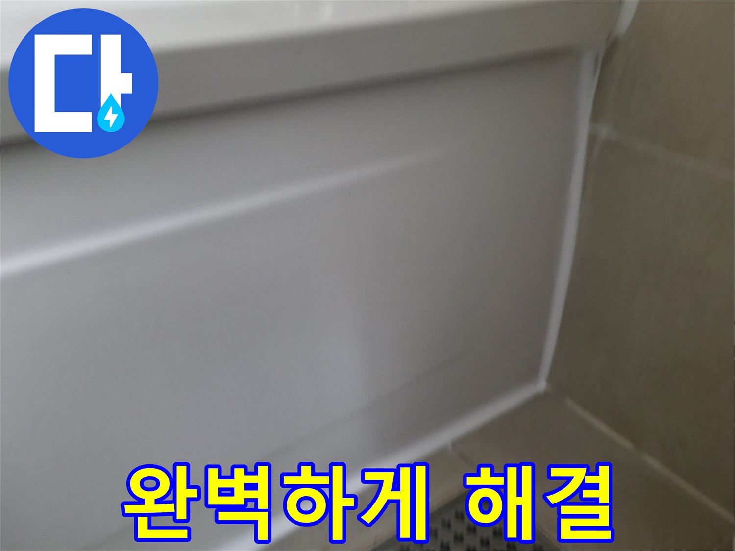 향남 욕조 실리콘 들뜸 해결 - 완벽한 시공으로 누수 걱정 없이 쾌적한 욕실을 유지하세요.