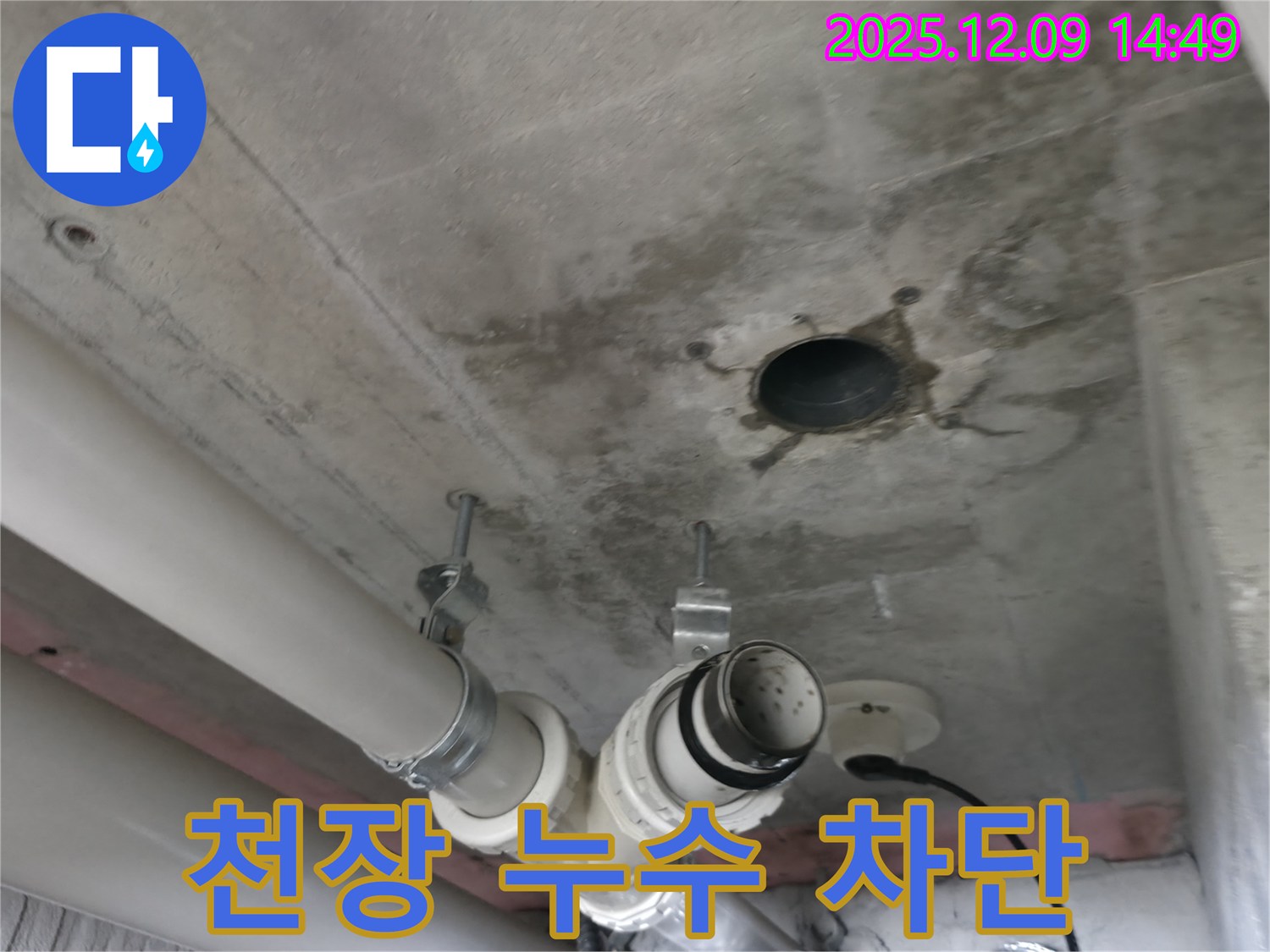향남 천장 누수 차단 - 전문적인 누수 공사를 통해 누수를 완벽하게 해결했습니다.